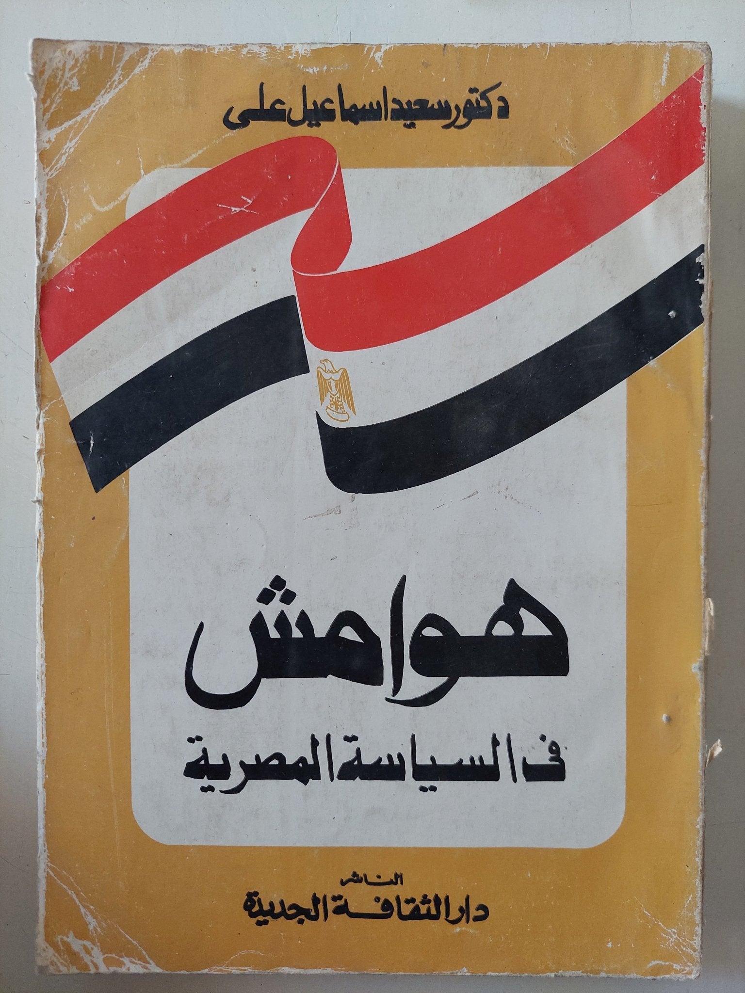 هوامش فى السياسة المصرية / محمود إسماعيل على - متجر كتب مصر - المكتبة الفلسفية