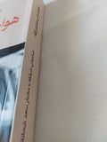 هوامش مشتركة / صامولى شيلكه ومختار سعد شحاتة - متجر كتب مصر - المكتبة الفلسفية