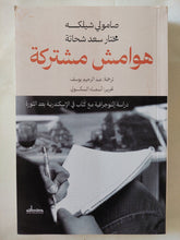 هوامش مشتركة / صامولى شيلكه ومختار سعد شحاتة - متجر كتب مصر - المكتبة الفلسفية
