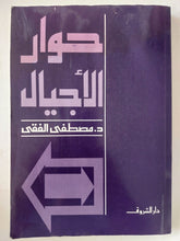حوار الأجيال / مصطفى الفقى - متجر كتب مصر - متجر كتب مصر