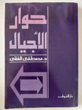 حوار الأجيال / مصطفى الفقى - متجر كتب مصر - متجر كتب مصر