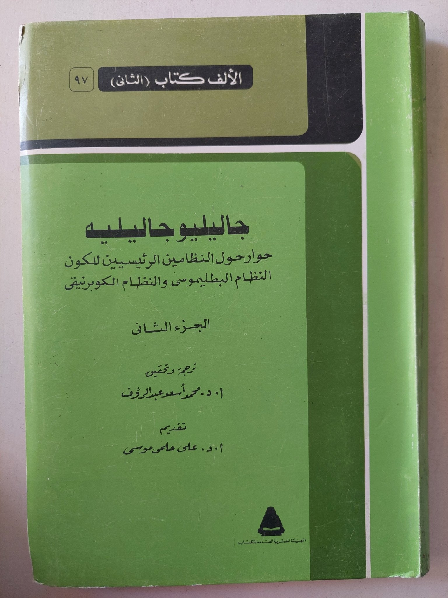 حوار حول النظامين الرئيسيين للكون /جاليليو جاليليه ٣ أجزاء - متجر كتب مصرمتجر كتب مصر