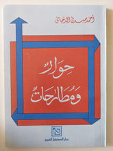 حوار ومطارحات / أحمد صدقى الرحبانى - متجر كتب مصر - المكتبة الفلسفية