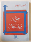 حوار ومطارحات / أحمد صدقى الرحبانى - متجر كتب مصر - المكتبة الفلسفية