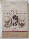 حوار وردود حول الإسلام وأصول الحكم / مجموعة من المؤلفين - متجر كتب مصر - المكتبة الفلسفية