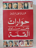 حوارات على مستوى القمة / عرفان نظام الدين - متجر كتب مصر - المكتبة الفلسفية