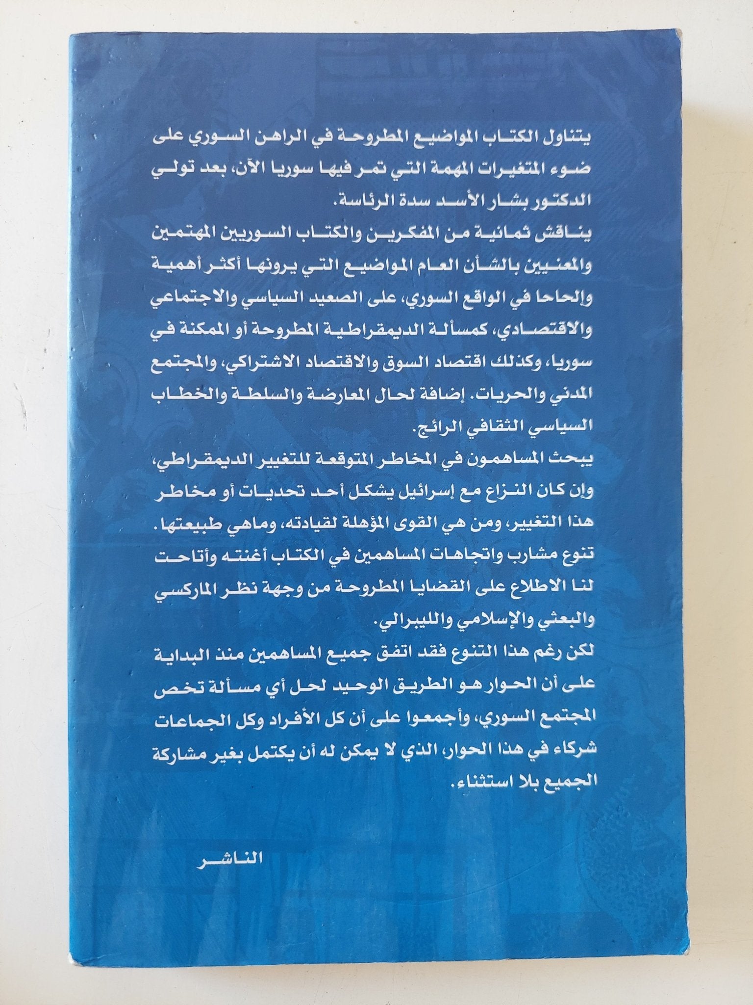 حوارات فى الوطنية السورية - متجر كتب مصر - المكتبة الفلسفية