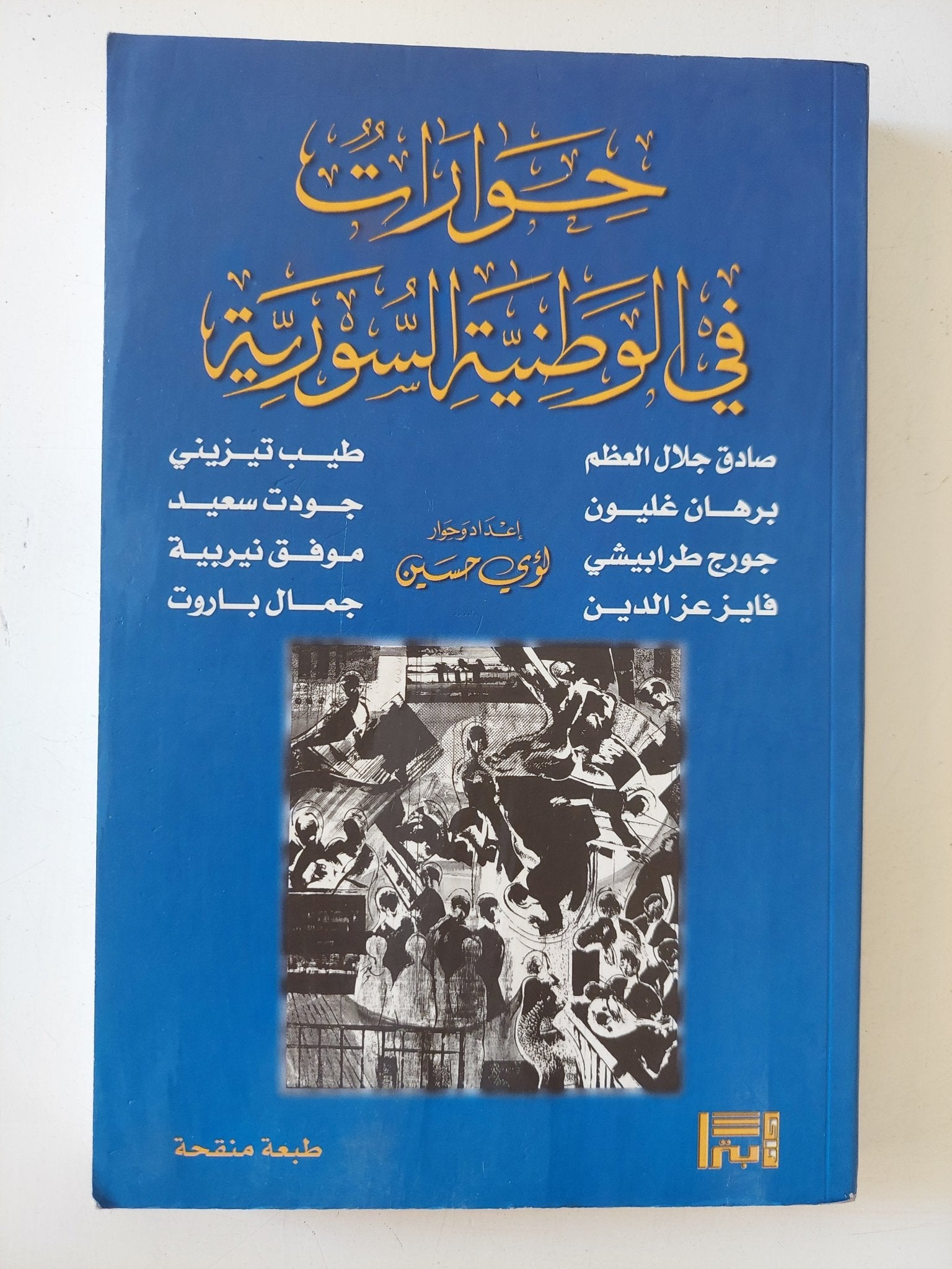 حوارات فى الوطنية السورية - متجر كتب مصر - المكتبة الفلسفية