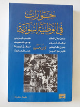 حوارات فى الوطنية السورية - متجر كتب مصر - المكتبة الفلسفية