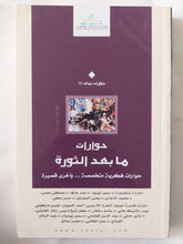 حوارات ما بعد الثورة ؛ حوارات فكرية متخصصة ... وأخرى قصيرة / مجموعة من المؤلفين - متجر كتب مصر - المكتبة الفلسفية