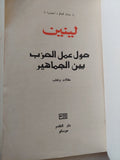 حول عمل الحزب بين الجماهير / لينين - دار التقدم - موسكو - متجر كتب مصر - متجر كتب مصر
