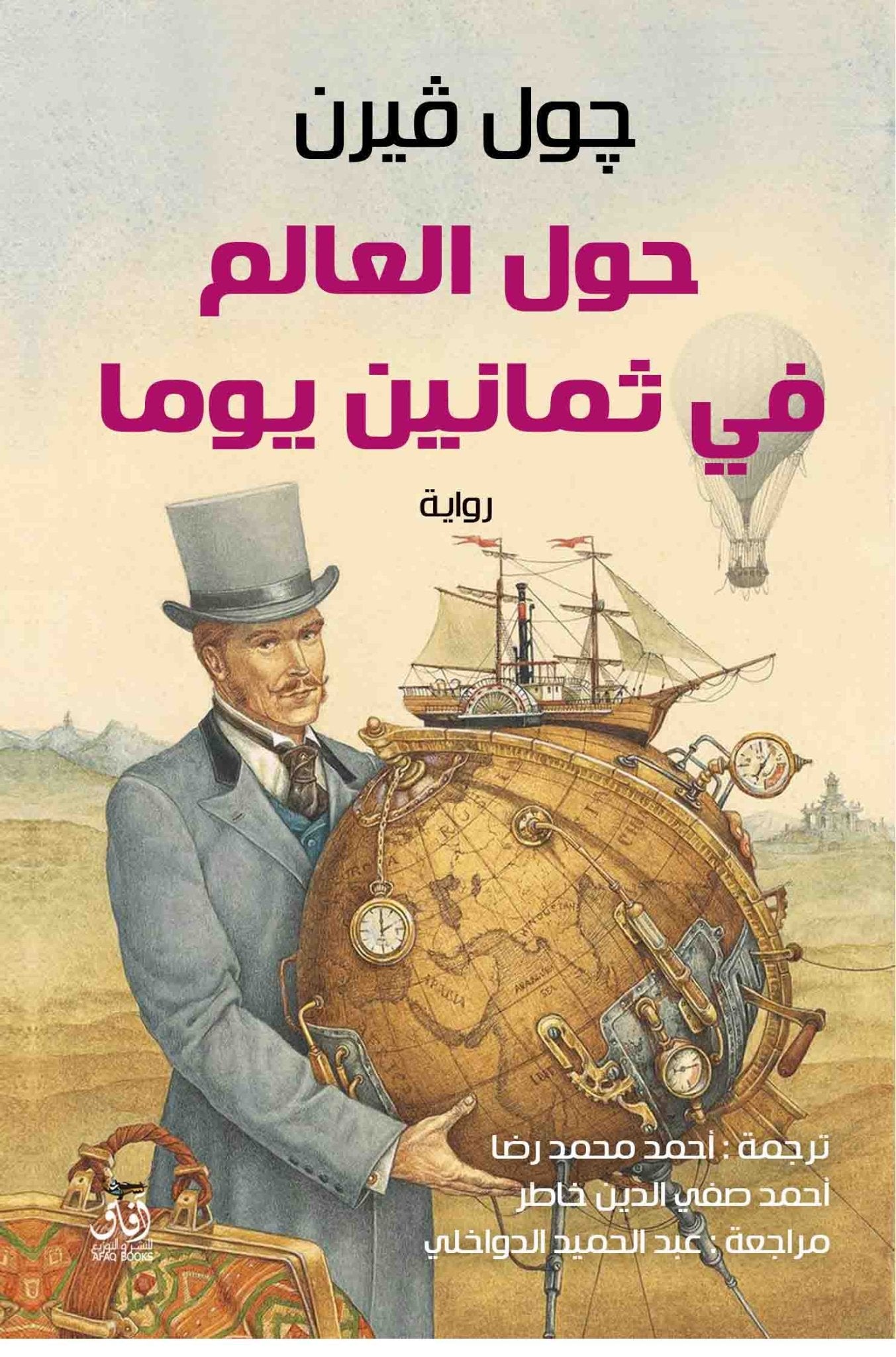 حول العالم فى 80 يوم / جول فيرن - متجر كتب مصرآفاق للنشر والتوزيع