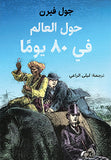 حول العالم في ٨٠ يوما - متجر كتب مصردار الشروق