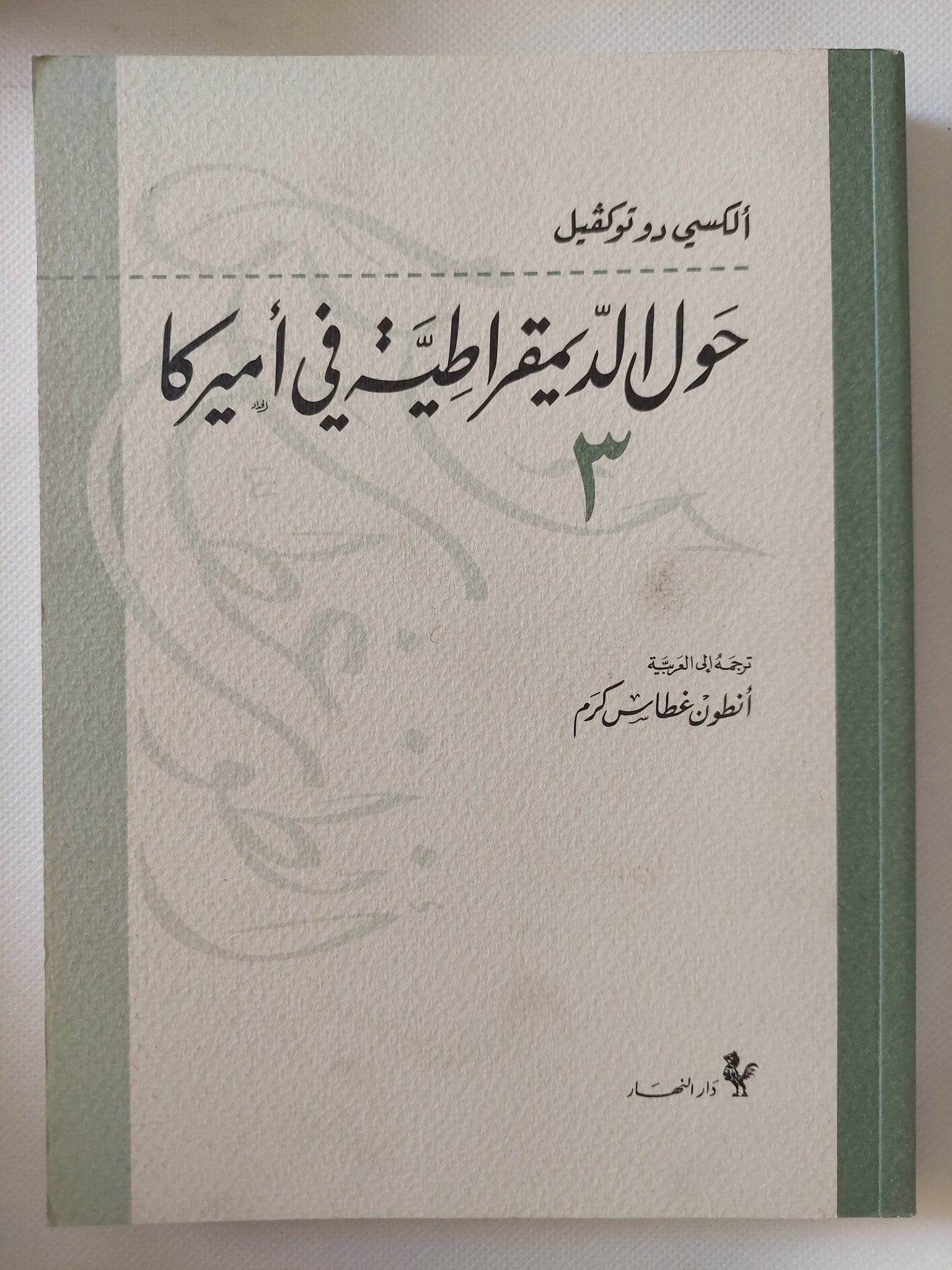 حول الديمقراطية فى أمريكا / الكسى دو توكفيل - ٤ أجزاء - متجر كتب مصر - المكتبة الفلسفية