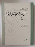 حول الديمقراطية فى أمريكا / الكسى دو توكفيل - ٤ أجزاء - متجر كتب مصر - المكتبة الفلسفية