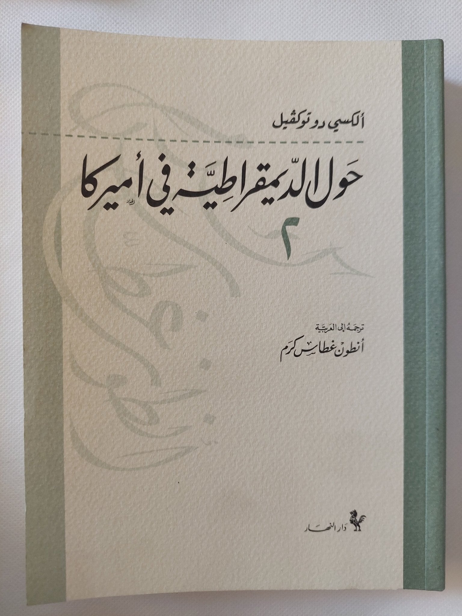 حول الديمقراطية فى أمريكا / الكسى دو توكفيل - ٤ أجزاء - متجر كتب مصر - المكتبة الفلسفية