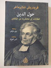 حول الدين ؛ خطابات إلى محتقريه من المثقفين / فريدريش شلايرماخر - متجر كتب مصر - المكتبة الفلسفية
