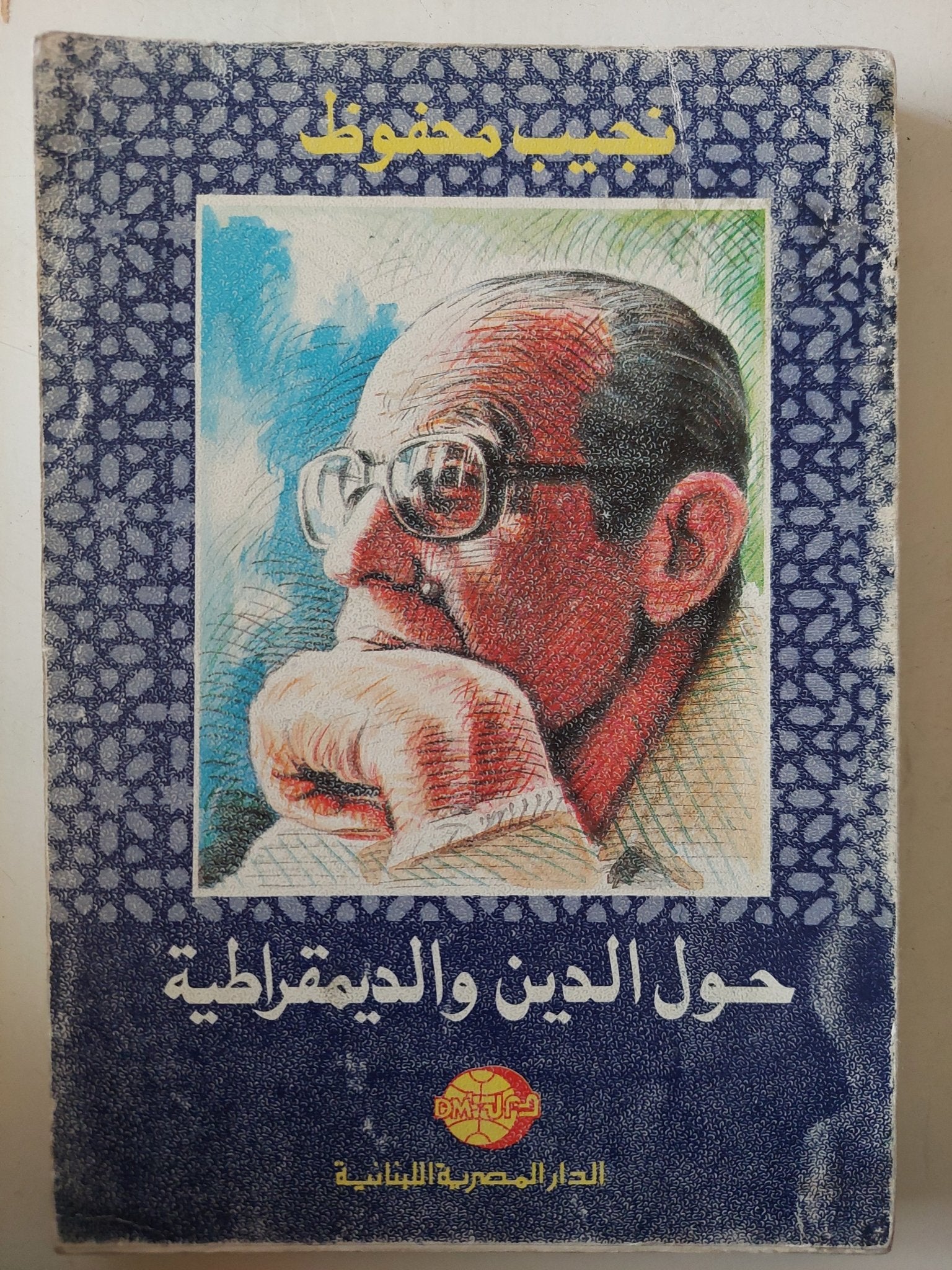 حول الدين والديمقراطية / نجيب محفوظ - متجر كتب مصر - متجر كتب مصر