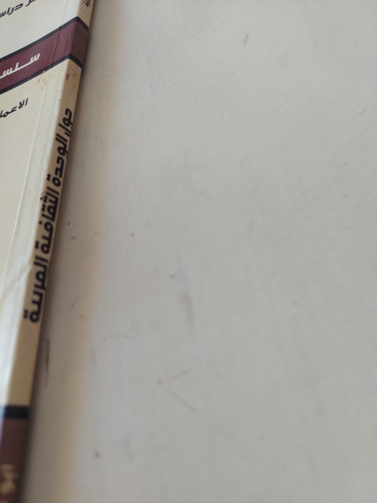 حول الوحدة الثقافية العربية / ابو خلدون ساطع الحصرى - متجر كتب مصر - المكتبة الفلسفية