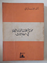 حول مشكلات الثورة والثقافة فى العالم الثالث / طيب تيزينى - متجر كتب مصر - المكتبة الفلسفية