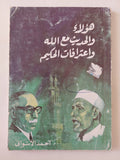 هؤلاء والحديث مع الله وإعترافات الحكيم / أحمد الأسوانى - متجر كتب مصر - متجر كتب مصر