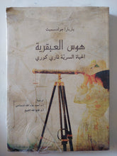 هوس العبقرية .. الحياة السرية لمار كورى / باربارا جولدسميث - متجر كتب مصر - متجر كتب مصر