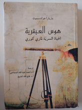هوس العبقرية .. الحياة السرية لمارى كورى / باربارا جولدسميث - ملحق بالصور - متجر كتب مصر - متجر كتب مصر