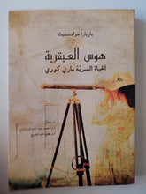 هوس العبقرية .. الحياة السرية لمارى كورى / باربارا جولدسميث - متجر كتب مصر - متجر كتب مصر