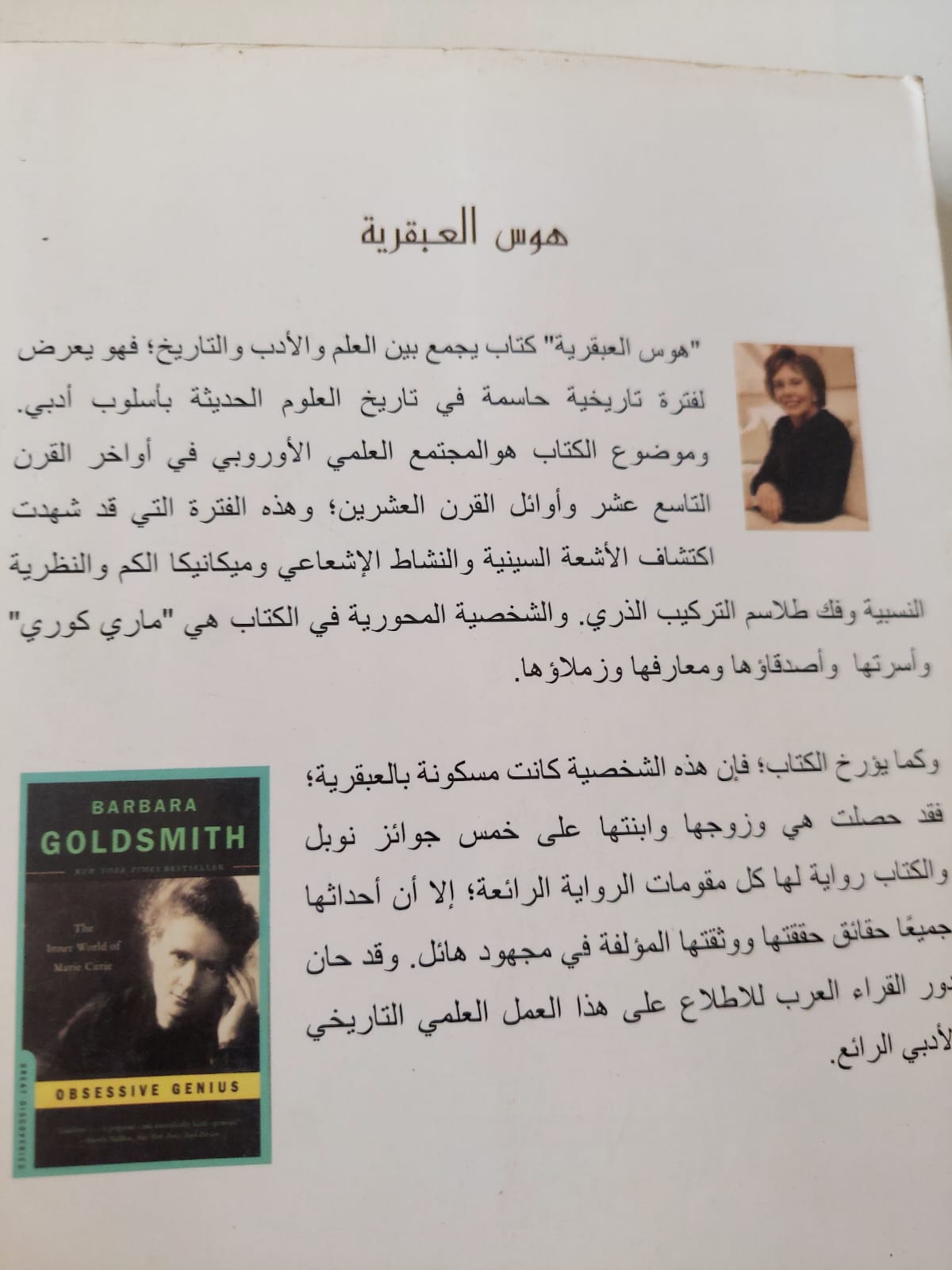هوس العبقرية .. الحياة السرية لمارى كورى / باربارا جولدسميث - متجر كتب مصر - متجر كتب مصر