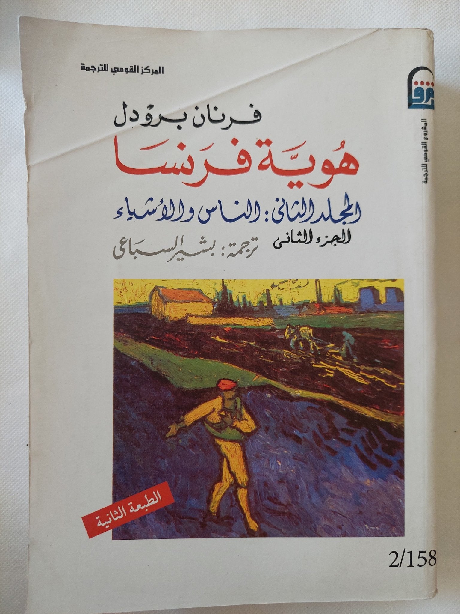 هوية فرنسا / فرنان برودل - 3 مجلدات - متجر كتب مصر - المكتبة الفلسفية