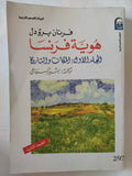 هوية فرنسا / فرنان برودل - 3 مجلدات - متجر كتب مصر - المكتبة الفلسفية