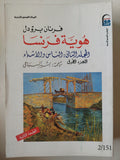 هوية فرنسا / فرنان برودل ٣ أجزاء - متجر كتب مصر - متجر كتب مصر