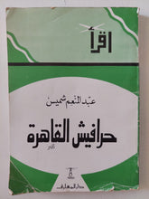 حرافيش القاهرة / عبد المنعم شميس - متجر كتب مصر - المكتبة الفلسفية