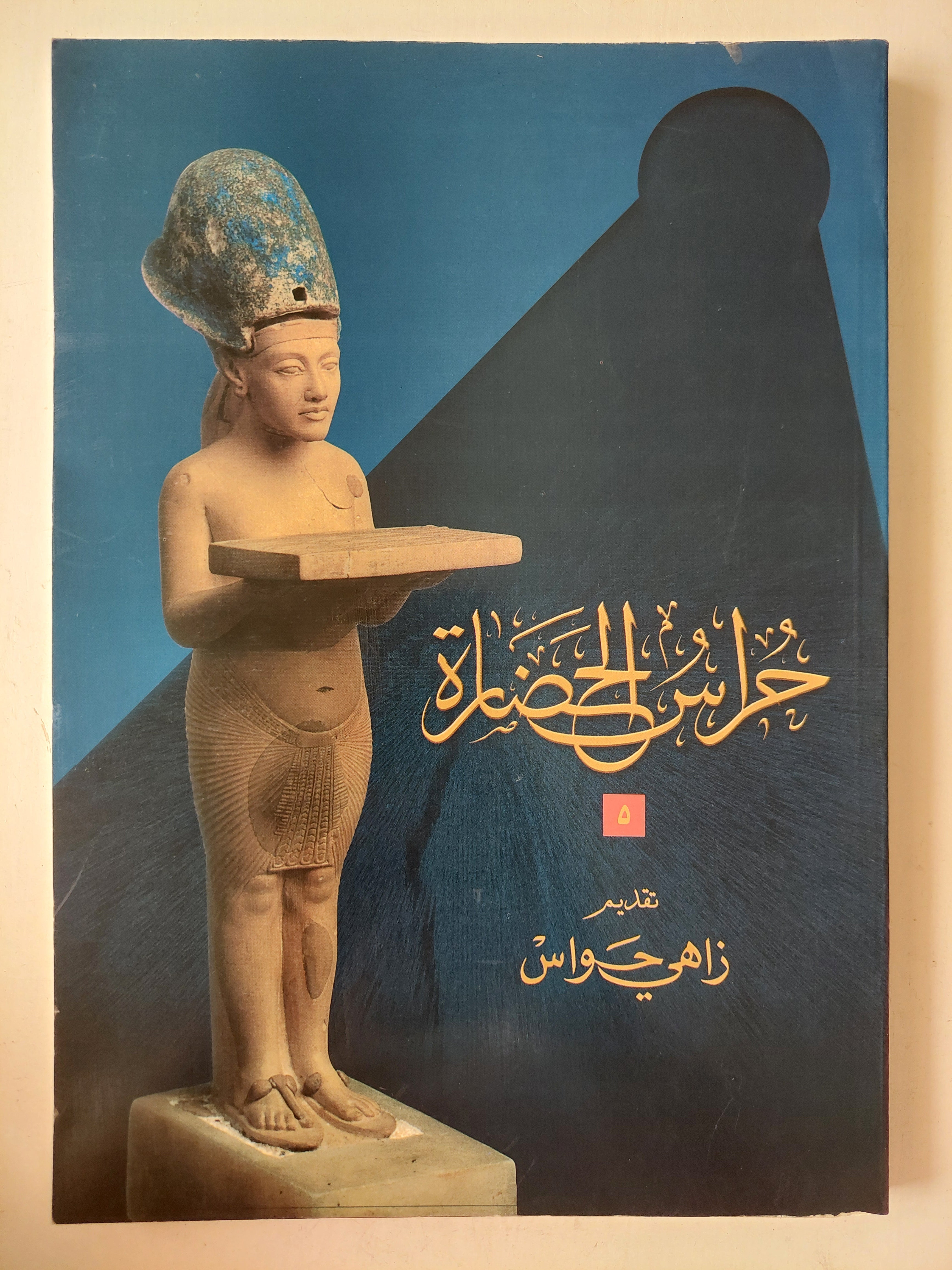حراس الحضارة / زاهى حواس - قطع كبير ملحق بالصور - متجر كتب مصر - متجر كتب مصر