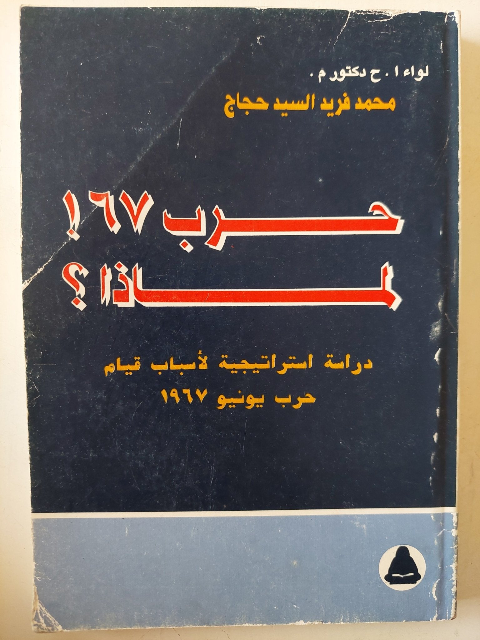 حرب 67 لماذا ؟ / محمد فريد السيد حجاج - متجر كتب مصر - متجر كتب مصر
