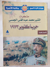 حرب أكتوبر 1973 / المشير محمد عبد الغنى الجمسى - متجر كتب مصر - المكتبة الفلسفية