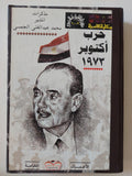 حرب أكتوبر 1973 .. مذكرات المشير محمد عبد الغنى الجمسى - هارد كفر - متجر كتب مصر - المكتبة الفلسفية