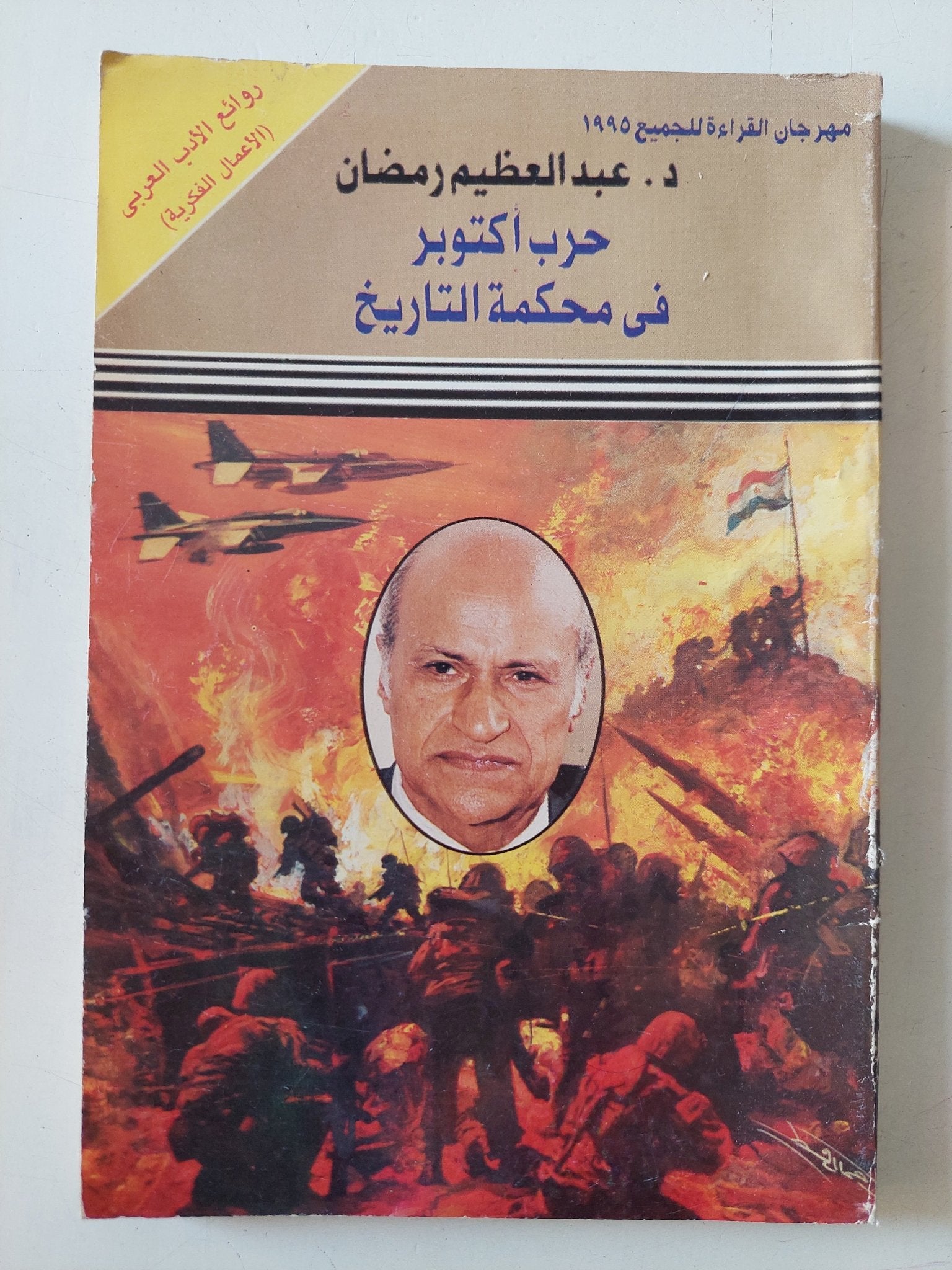 حرب أكتوبر فى محكمة التاريخ / عبد العظيم رمضان - متجر كتب مصر - متجر كتب مصر