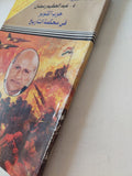 حرب أكتوبر فى محكمة التاريخ / عبد العظيم رمضان - متجر كتب مصر - متجر كتب مصر