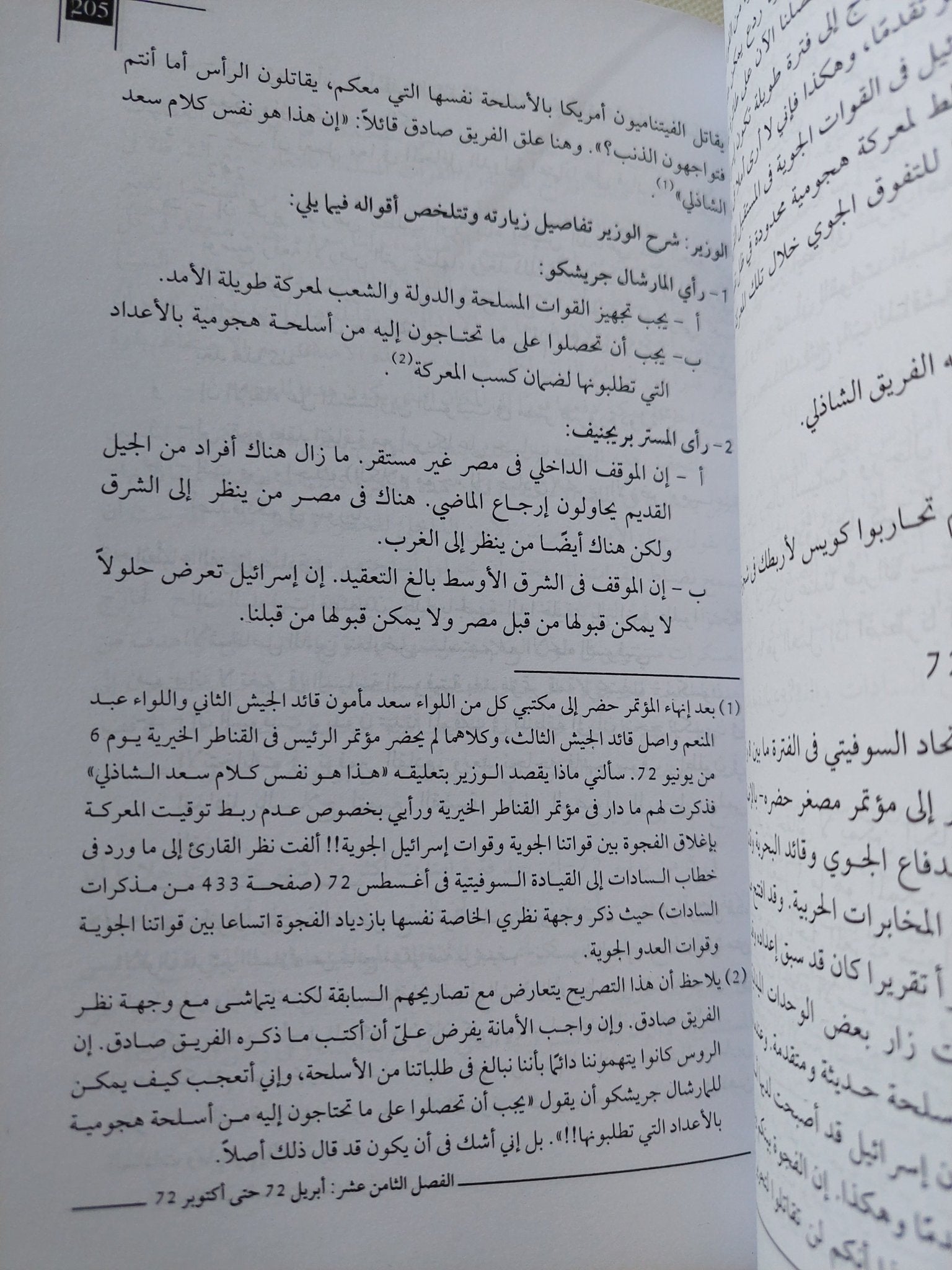 حرب أكتوبر .. مذكرات الفريق سعد الدين الشاذلى - متجر كتب مصر - المكتبة الفلسفية