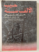 حرب الألف سنة حتى اخر مسيحى .. أمراء الحرب المسيحيون والمغامرة الإسرائيلية فى لبنان / جوناثان رندل - ملحق بالصور - متجر كتب مصر - متجر كتب مصر