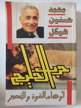 حرب الخليج / محمد حسنين هيكل - متجر كتب مصر - متجر كتب مصر
