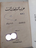 حرب الساعات الست / عبد الحميد درانس وليلى محمود - هارد كفر - متجر كتب مصر - متجر كتب مصر