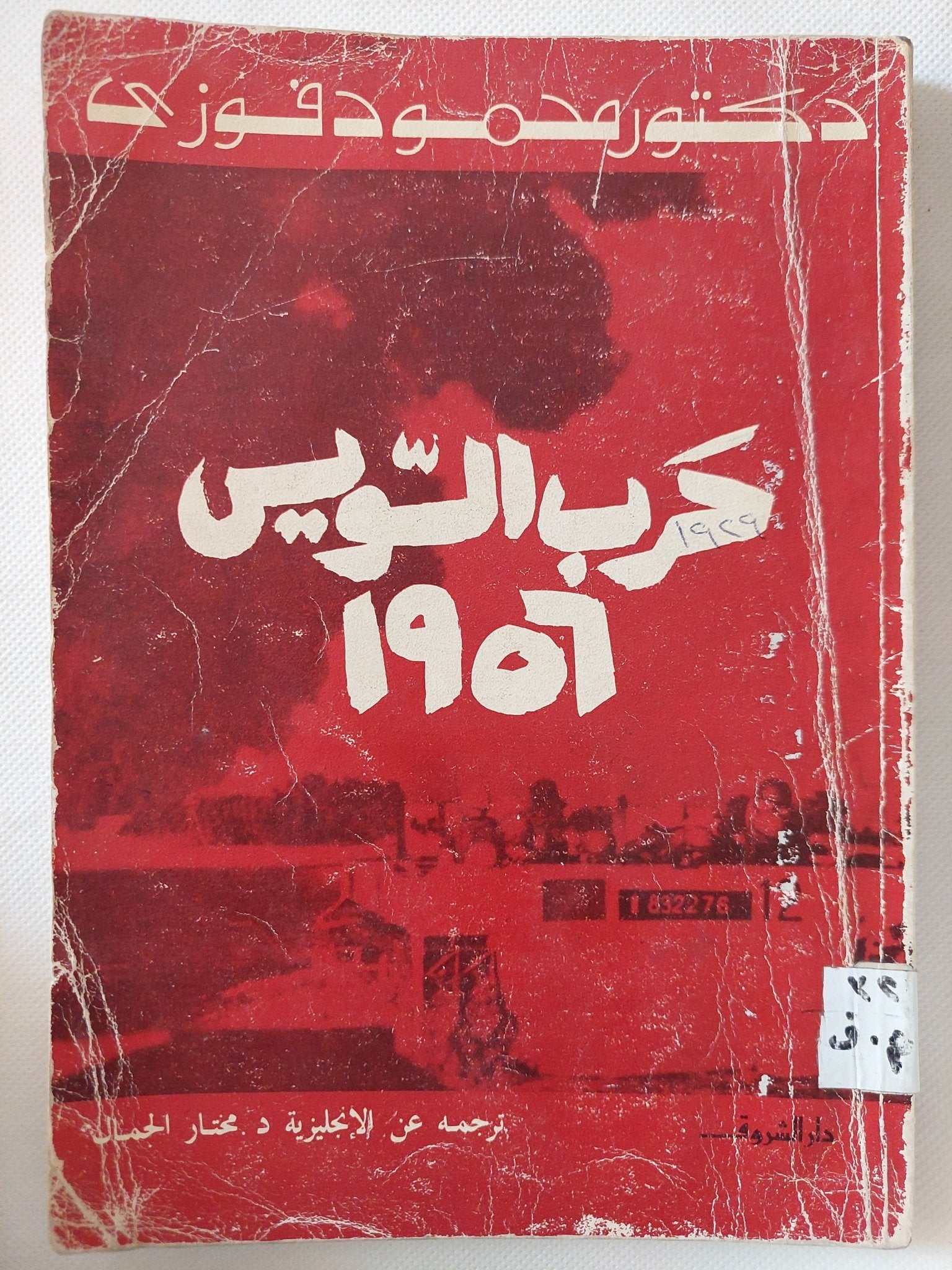حرب السويس 1956 / محمد فوزى - متجر كتب مصر - متجر كتب مصر
