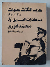 حرب الثلاث سنوات 1967 - 1970 / محمد فوزى - متجر كتب مصر - متجر كتب مصر