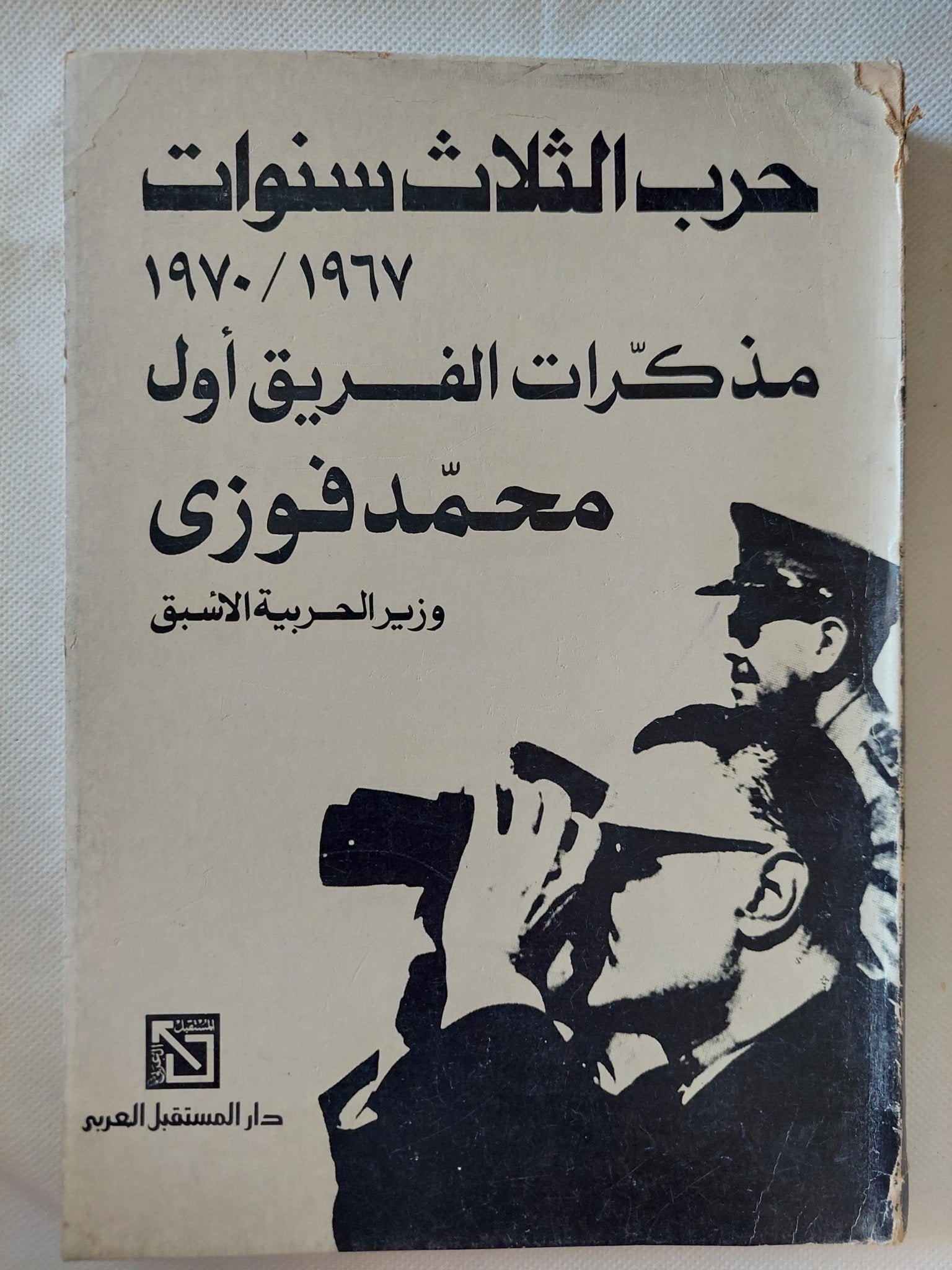 حرب الثلاث سنوات .. مذكرات الفرق أول محمد فوزى - متجر كتب مصر - متجر كتب مصر
