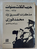 حرب الثلاث سنوات .. مذكرات الفرق أول محمد فوزى - متجر كتب مصر - متجر كتب مصر