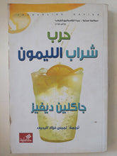 حرب شراب الليمون / جاكلين ديفيز - متجر كتب مصر - المكتبة الفلسفية