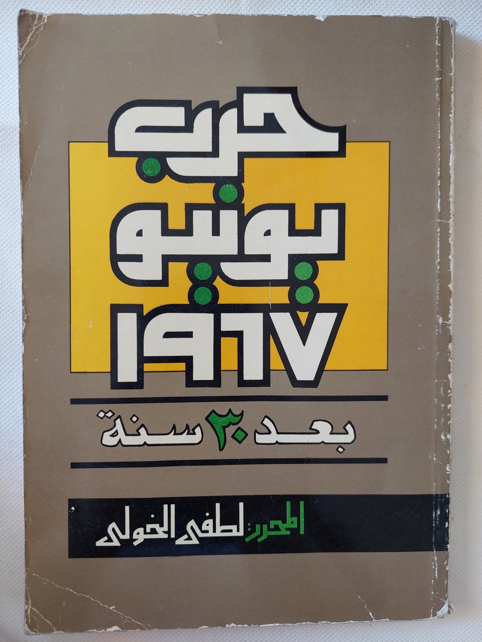 حرب يونيو 1967 بعد 30 سنة / لطفى الخولى - متجر كتب مصر - متجر كتب مصر