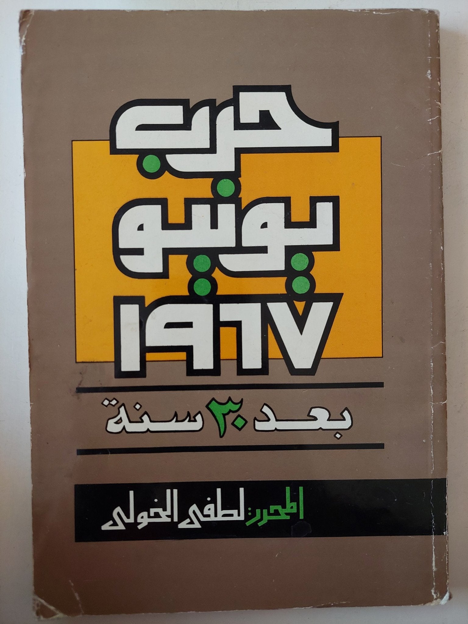 حرب يونيو 1967 بعد 30 سنة / لطفى الخولى - متجر كتب مصر - متجر كتب مصر